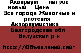  Аквариум 200 литров новый  › Цена ­ 3 640 - Все города Животные и растения » Аквариумистика   . Белгородская обл.,Валуйский р-н